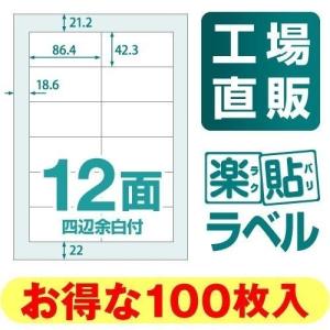 ラベルシール 楽貼ラベル 12面 四辺余白付 ...の詳細画像1