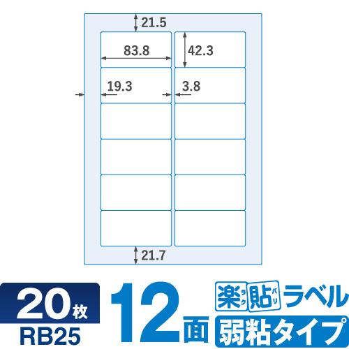 キレイにはがせる ラベルシール RB25 楽貼ラベル弱粘 12面四辺余白付・角丸 A4 20枚【ネコ...