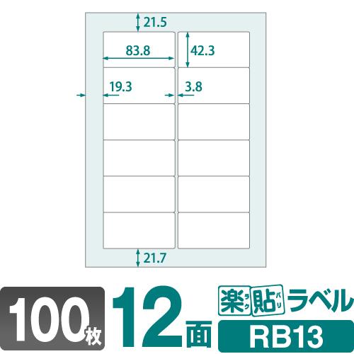 ラベルシール 楽貼ラベル 12面 四辺余白付・角丸 A4 100枚　ネコポス指定で送料385円