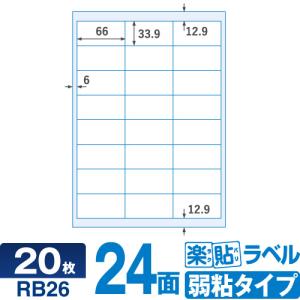 キレイにはがせる ラベルシール fba ラベル fbaラベルシール24面 RB26 楽貼ラベル弱粘 24面四辺余白付 A4 20枚【ネコポス指定で送料385円】 再剥離ラベル｜ロール紙・ラベルの中川ダイレクト