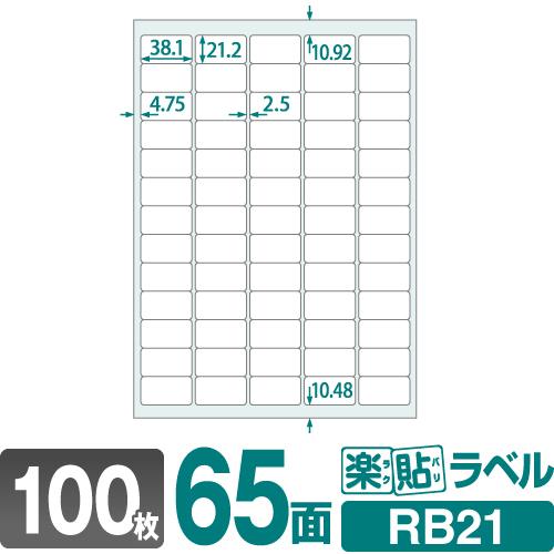 ラベルシール 楽貼ラベル 65面 A4 100枚　ネコポス指定で送料385円