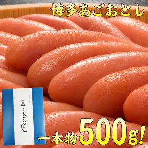 明太子 博多 あごおとし 無着色辛子明太子 500g 送料無料  博多まるきた ago500 ギフトランキング 贈答 ギフト プレゼント 父の日 ギフト｜新鮮うまいもん市場