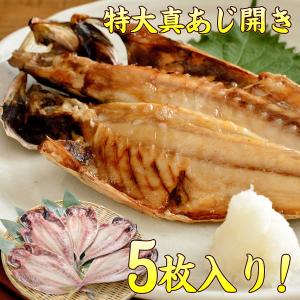 あじ 特大サイズ 開き 5枚 真あじ  アジ開き干 静岡県沼津加工