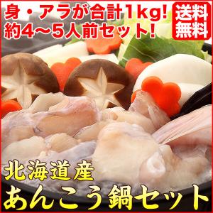あんこう アンコウ鍋セット 1kg 約4〜5人前  国産 北海道産