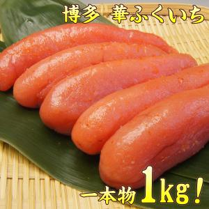 明太子 博多華ふくいち 一本物  辛子明太子1kg  送料無料 化粧箱入り hanaiti ギフトランキング 贈答 ギフト プレゼント ギフト｜nakagawa-k-ichiba