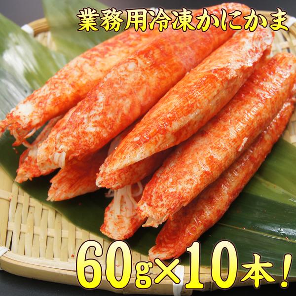 業務用 冷凍 かにかま カニ かまぼこ 約60g×10本入り  ヤマサ蒲鉾  かに風味かまぼこ 魚肉...