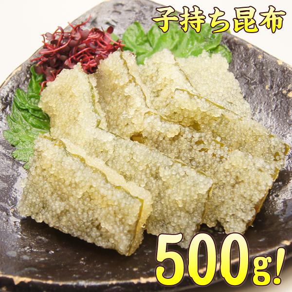 数の子（かずのこ・カズノコ）味付け 子持ち昆布  たっぷり500ｇ 白しょう油味(子持ち 昆布 数の...