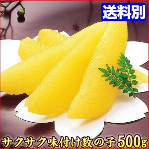 味付け数の子 500ｇ サクサクタイプ 訳あり ワケアリ（かずのこ・カズノコ）（食品 グルメ ギフト おつまみ）