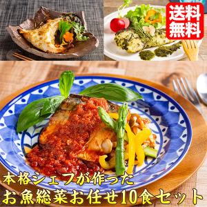 魚 総菜 本格シェフが作ったお魚総菜お任せ10食セット 送料無料 海鮮総菜 魚料理 souzai-set