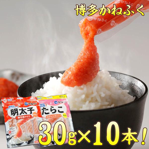 かねふく 明太子 たらこ スティック 個包装 使い切り 30g×10入り 300g