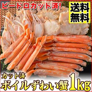 船凍 ボイル ズワイガニ 1kg カット済み セット　送料無料 ギフト グルメ