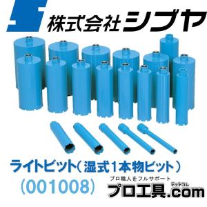 シブヤ ライトビット 52mm 湿式 ダイヤモンドビット 001008 : no001008