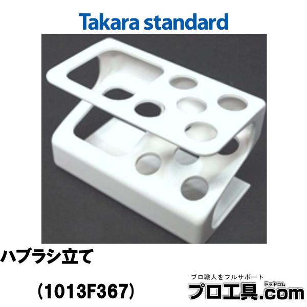 タカラスタンダード 1013F367 ハブラシ立て 洗面化粧台 ハブラシタテD W125×D70×H...