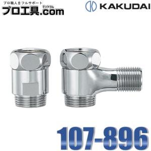 カクダイ（KAKUDAI） 水栓金具 107-897 混合栓用分水つぎてセット
