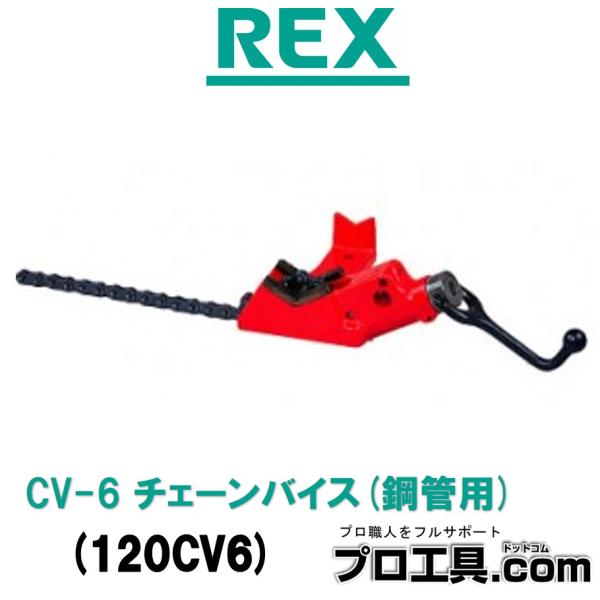 REX レッキス工業 CV-6 チェーンバイス 鋼管用 120CV6 (送料区分：A)