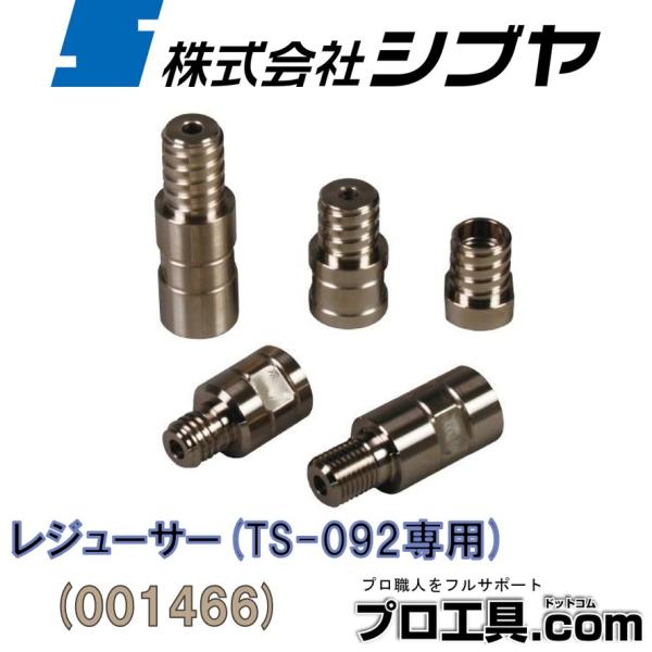 シブヤ TS-092/095用 レジューサー M27ネジ→Aロットネジ 001466 (送料区分：A...