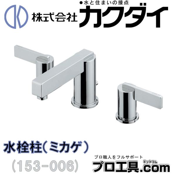 カクダイ KAKUDAI 2ハンドル混合栓 混合水栓 153-006 (送料区分：D)