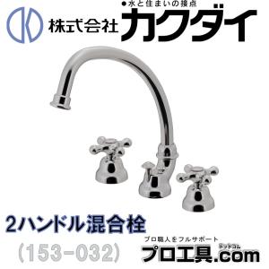 カクダイ（KAKUDAI） 水栓金具 153-032-AG 2ハンドル混合栓 引棒付き