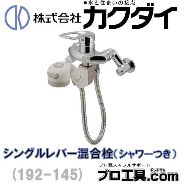カクダイ 192-145 シングルレバー混合栓 シャワーつき KAKUDAI (送料区分：B)