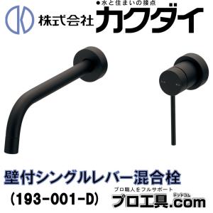 KAKUDAI カクダイ 壁付シングル混合栓 M ブラック 193-001-D (送料区分：D)｜プロ工具.comヤフー店