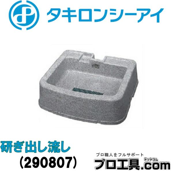 タキロンシーアイ 290807 研ぎ出し流し うめこみタイプ 650-U型 ナガシ650U ミカゲ ...