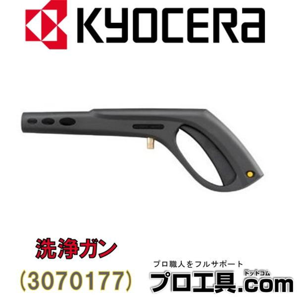 京セラ RYOBI リョービ 洗浄ガン AJP-1410/1410SP 3070177 KYOCER...