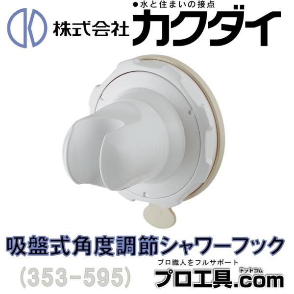 カクダイ KAKUDAI 353-595 吸盤式角度調節シャワーフック (送料区分：A)