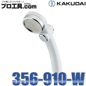 カクダイ カクダイ(KAKUDAI) リラックスシャワー ホワイト 356-900-W