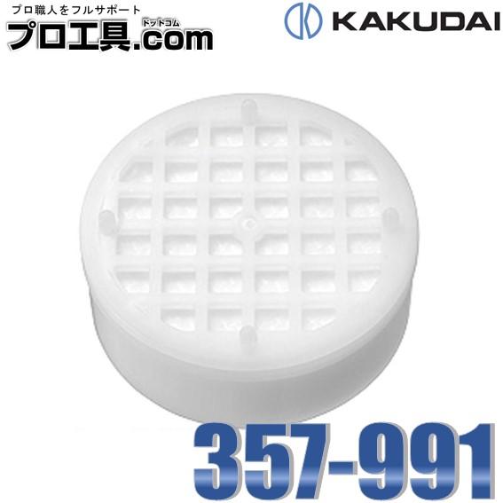 カクダイ ピュアラ用カートリッジ 357-991 KAKUDAI (送料区分：A)