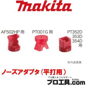 マキタ makita 422240-4 ノーズアダプタ 平打用 巾木・廻縁の平面への打ち込み用 超仕上釘・ピンタッカ・ブラッド釘打・フローリングタッカ (送料区分：A)
