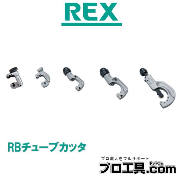 レッキス工業 REX RBチューブカッター Model 22 RB22 425122 裸銅管 ローラ...