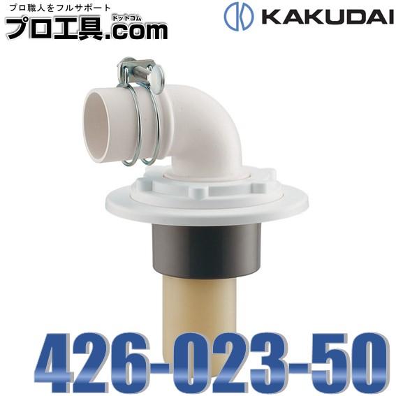 水栓金具 カクダイ 426-023-50 洗濯機用排水トラップ KAKUDAI (送料区分：A)