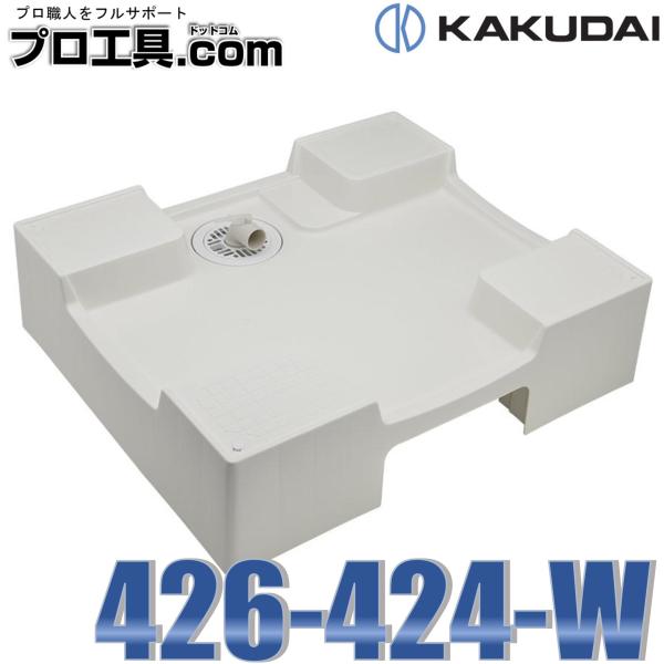 カクダイ 426-424-W 洗濯機用防水パン 床上配管型 ホワイト KAKUDAI (送料区分：F...