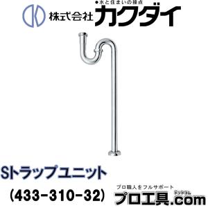 カクダイ（KAKUDAI） 水栓金具 433-301-32 Sトラップ [□] : まいどDIY
