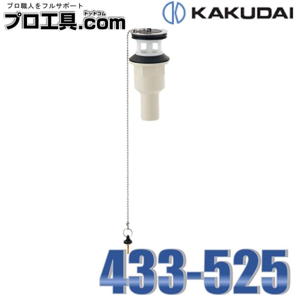 カクダイ 433-525 横穴排水栓 KAKUDAI (送料区分：A)