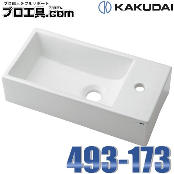 カクダイ 493-173 角型手洗器 Rホール KAKUDAI (送料区分：C)