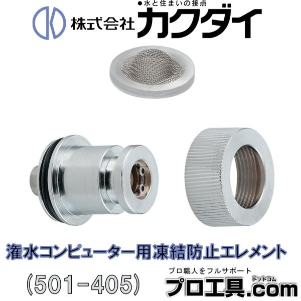 カクダイ 501-405 潅水コンピューター用凍結防止エレメント (送料区分：A) KAKUDAI