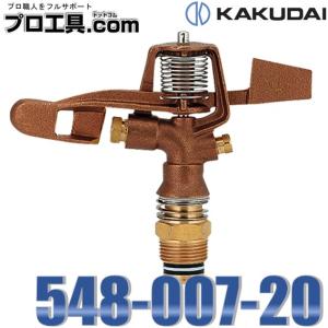 カクダイ 548-007-20 低角度スプリンクラー KAKUDAI (送料区分：A)