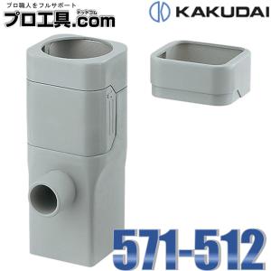 カクダイ KAKUDAI 雨水取出し継手 丸・角兼用 571-512 (送料区分：A)｜プロ工具.comヤフー店