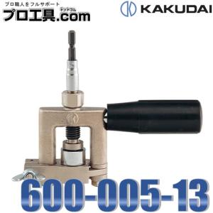 KAKUDAI カクダイ フレキパイプつば出し工具 インパクトドライバー専用 600-005-13 (送料区分：A)｜プロ工具.comヤフー店