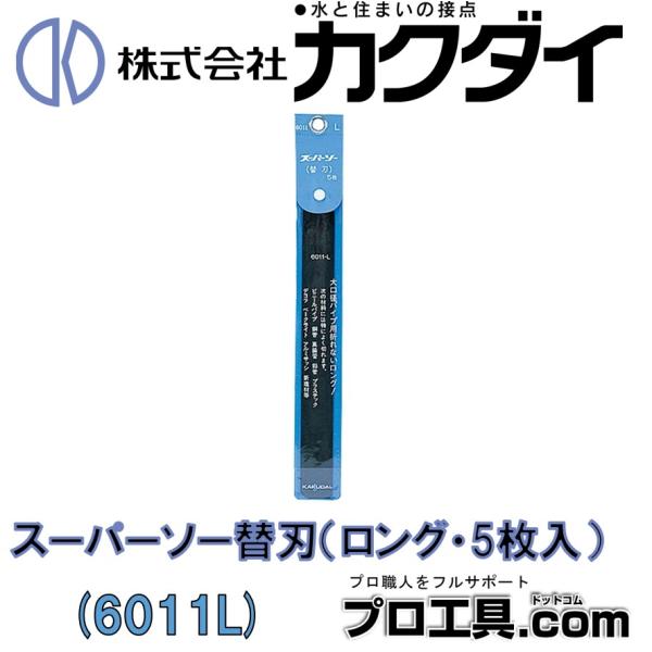 カクダイ 6011L スーパーソー替刃 ロング・5枚入 KAKUDAI (送料区分：A)