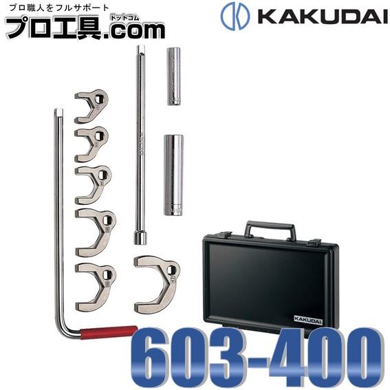 カクダイ KAKUDAI 立形金具しめつけ工具セット ケース入 603-400 (送料区分：B)