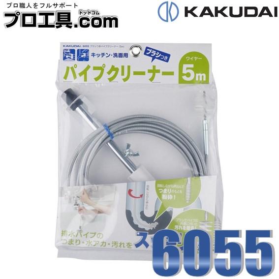 カクダイ KAKUDAI ブラシつきパイプクリーナー 5ｍ 6055 (送料区分：A)