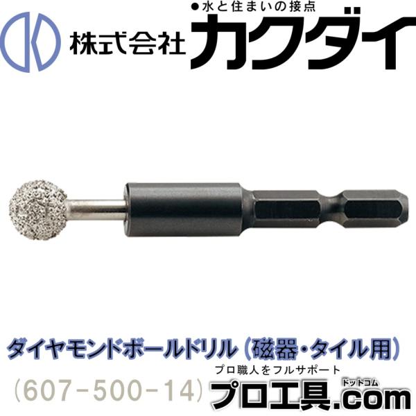 カクダイ KAKUDAI 607-500-14 ダイヤモンドボールドリル (送料区分：A)