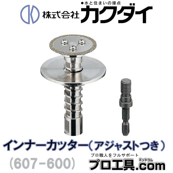 カクダイ インナーカッター マルチアジャスト 607-600 配管副資材 工具 KAKUDAI (送...