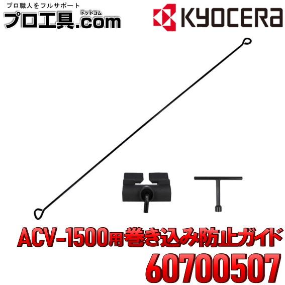 巻込み防止ガイド カルチベータ リョービ ACV-1500用 リョービ RYOBI 京セラ KYOC...