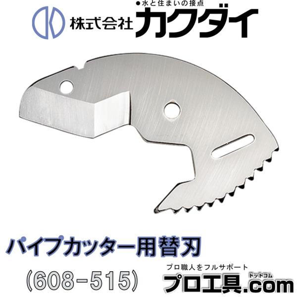 カクダイ 608-515 パイプカッター用替刃 KAKUDAI (送料区分：A)
