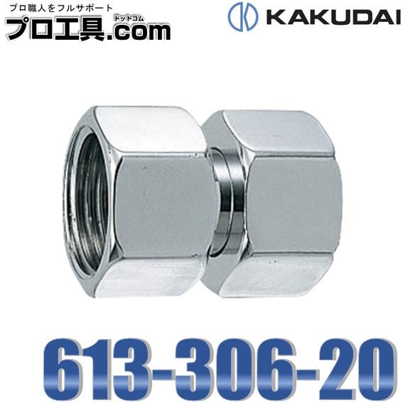 カクダイ 613-306-20 両ナットアダプター KAKUDAI 呼径20 黄銅 パッキン付 水栓...
