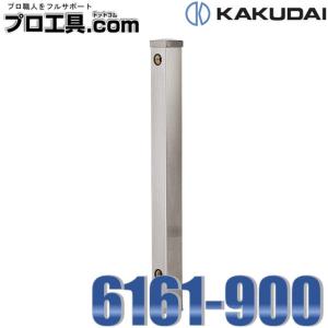 カクダイ（KAKUDAI） 6161-900 ステンレス水栓柱 シルバー系 900mm 60