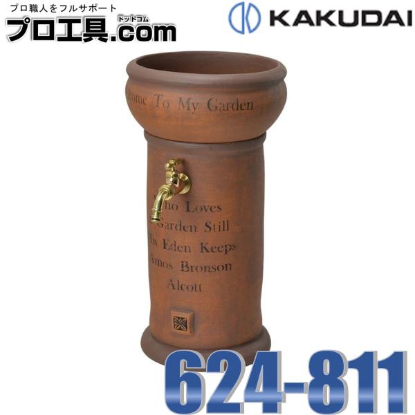 カクダイ 624-811 移動水栓柱 ウェールズ KAKUDAI (送料区分：E)